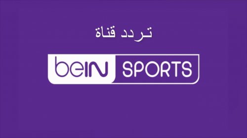 ثبت فورًا .. تردد قناة بي إن سبورت 2024 الناقلة مباراة مصر والكونغو في الدور ال 16 كأس الأمم الإفريقية