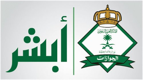 شروط تجديد الإقامة بالسعودية وخطوات التقديم عبر أبشر 1445