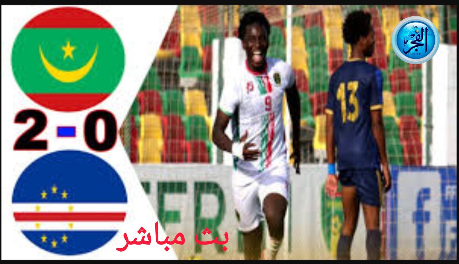 تويتر HD.. مشاهدة موريتانيا × كاب فيردي ( الرأس الأخضر )Twitter بث مباشر دون "تشفير أو أموال " | كأس أمم إفريقيا 2024