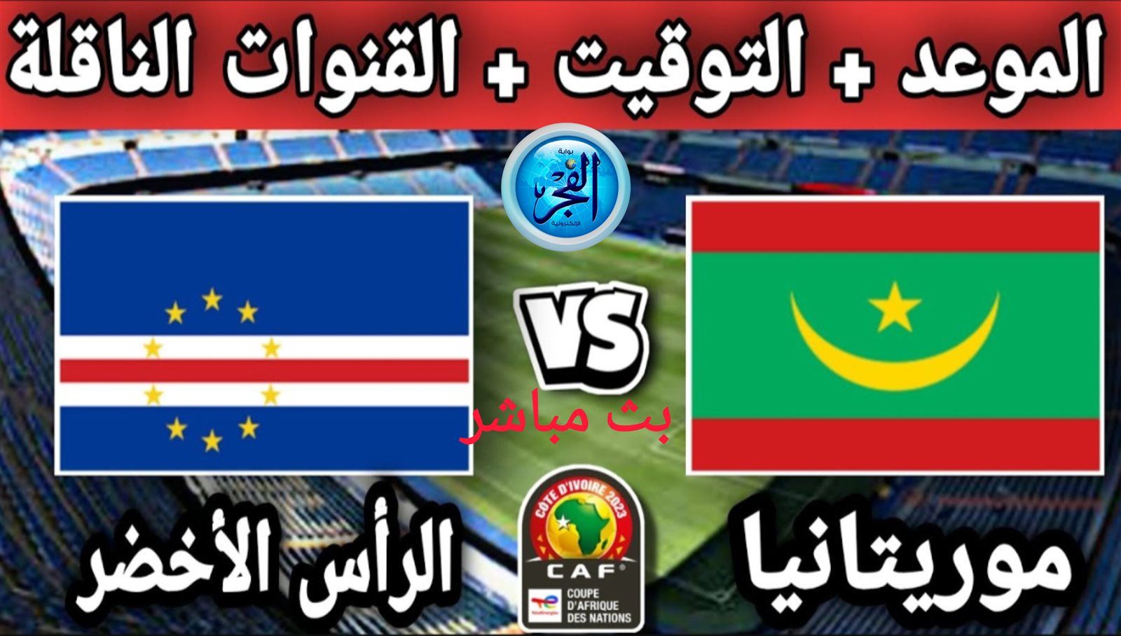 تويتر HD.. مشاهدة موريتانيا × كاب فيردي ( الرأس الأخضر )Twitter بث مباشر دون "تشفير أو أموال " | كأس أمم إفريقيا 2024