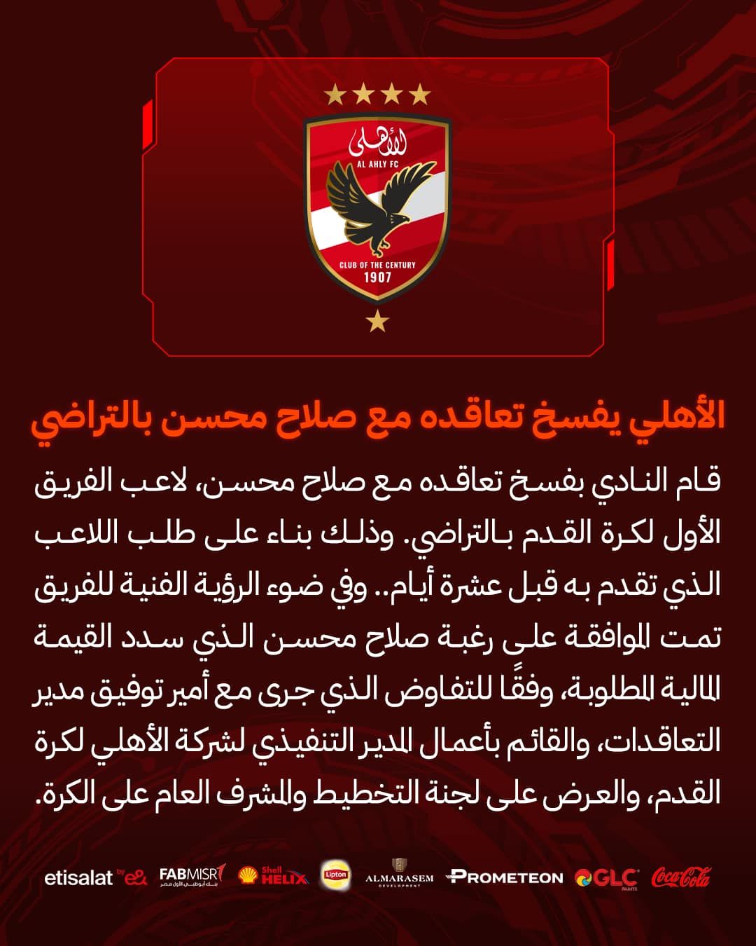 رسميا.. الأهلى يعلن فسخ تعاقده مع صلاح محسن