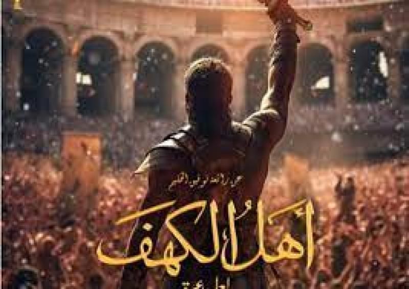 طرح البوستر الرسمي لفيلم ”أهل الكهف”