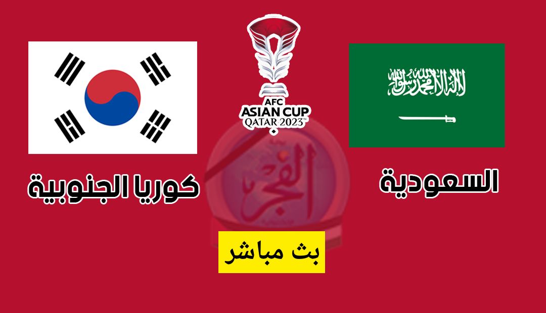 بث مباشر المنتخب السعودي تويتر الآن | مشاهدة مباراة السعودية وكوريا الجنوبية بث مباشر اليوم يلا شوت [دور الـ16 كأس آسيا]