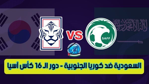 بث مباشر المنتخب السعودي تويتر الآن | مشاهدة مباراة السعودية وكوريا الجنوبية بث مباشر اليوم يلا شوت [دور الـ16 كأس آسيا]