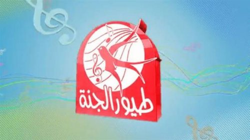 "جنى تعالي" اضبط تردد قناة طيور الجنة 2024 toyor aljanah عبر النايل وعرب سات بدون انقطاع