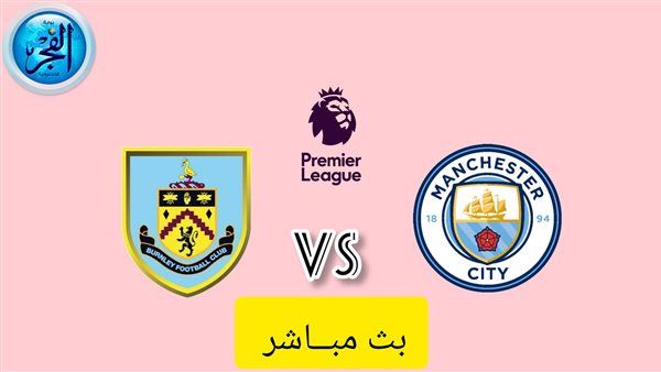 مباشر تويتر دون تقطيع (3-0) الشوط الثاني.. بث مباشر مشاهدة مباراة مانشستر سيتي وبيرنلي في الدوري الإنجليزي