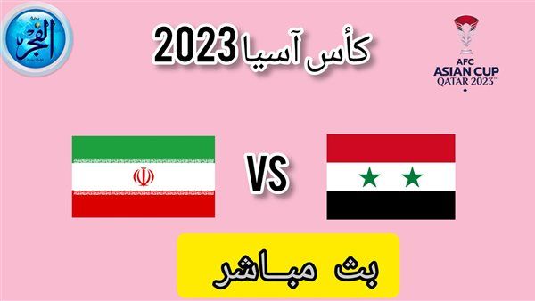 جارية الآن مباشر Syria تويتر بجودة عالية.. بث مباشر مشاهدة مباراة سوريا وإيران يلا كورة لايف كأس آسيا 2023