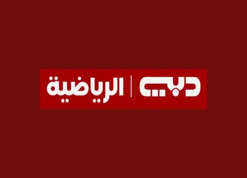 ثبتها الآن علي جهازك الاستقبال أحدث تردد قناة دبي الرياضية Dubai Sports 1 علي Nile Sat