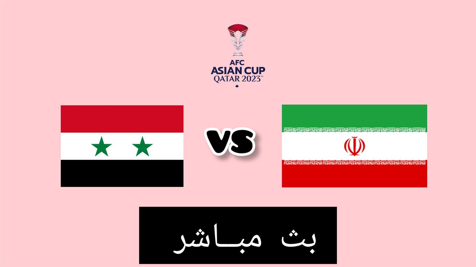 جارية الآن مباشر Syria تويتر بجودة عالية.. بث مباشر مشاهدة مباراة سوريا وإيران يلا كورة لايف كأس آسيا 2023