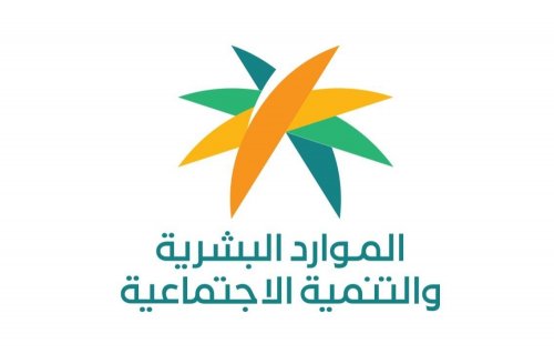 وزارة الموارد البشرية توضح شروط التسجيل في الضمان الاجتماعي المطور 2024 والفئات المستحقة