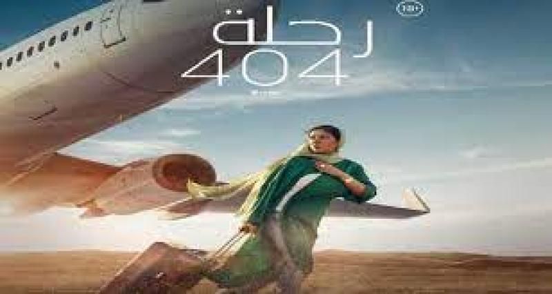 ٦ مليون جنية إيرادات فيلم ”رحلة 404” بعد أسبوع من عرضه