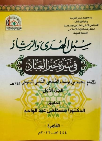 موسوعة سبل الهدى والرشاد 13 جزءًا الأكثر مبيعًا من بين كتب التراث...