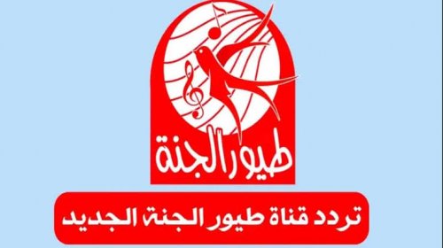 تردد قناة طيور الجنة الجديد 2024.. استمتع بأقوى إشارة تردد على مدار الساعة.. يلا مستني أي نزلها وفرح أطفالك