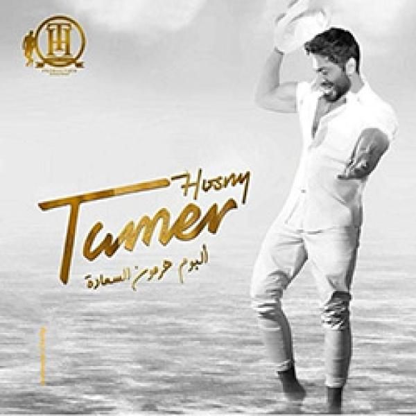 تامر حسني لجمهوره: مكملين مع بعض رحلة ألبوم ”هرمون السعادة”