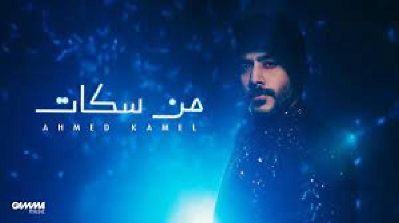 ”من سكات” لـ أحمد كامل تحتل المركز الخامس عبر يوتيوب