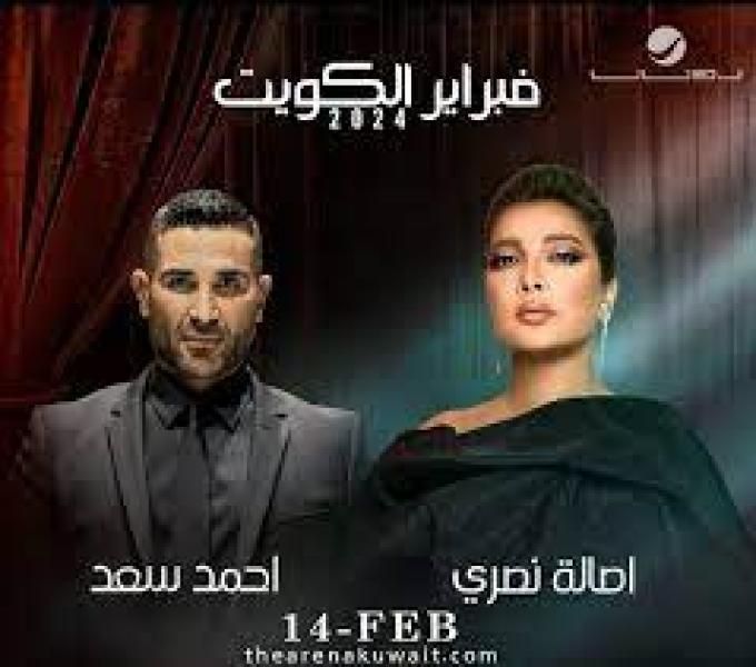 ننشر أسعار تذاكر حفل أصالة وأحمد سعد بمهرجان فبراير الكويت