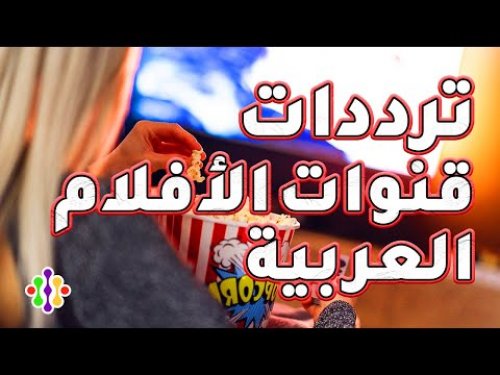 أسترجع ذكرياتك مع أهم وأقوى تردد قنوات الأفلام المصرية الأبيض والأسود والملونة على Nile Sat