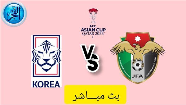 الأردن وكوريا الجنوبية مباشر تويتر.. مشاهدة مباراة الأردن وكوريا الجنوبية بث مباشر يلا شوت كأس آسيا