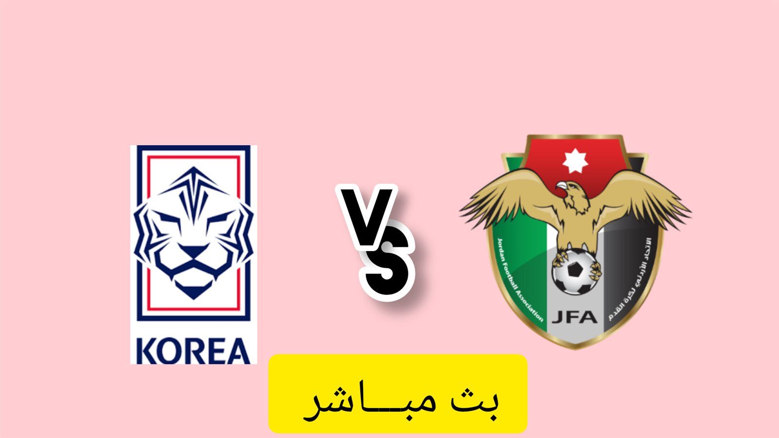 الأردن وكوريا الجنوبية مباشر تويتر.. مشاهدة مباراة الأردن وكوريا الجنوبية بث مباشر يلا شوت كأس آسيا
