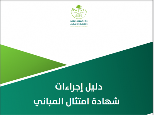 10 أيام متبقية على انتهاء المهلة التصحيحية لإصدار "شهادة امتثال المباني"