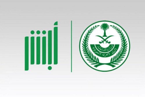 شروط وضوابط تمديد تأشيرة الزيارة العائلية عبر أبشر 1445
