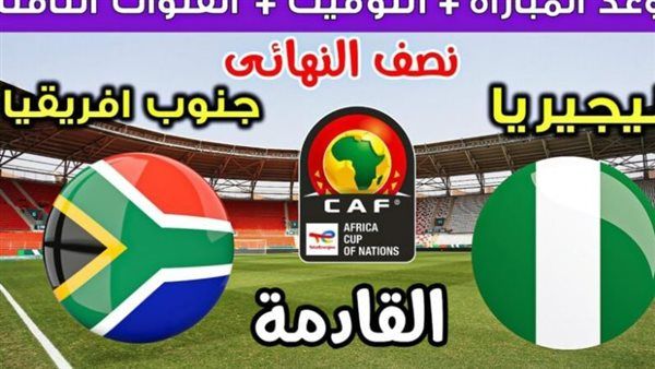 شاهد تويتر اليوم.. بث مباشر مباراة نيجيريا ضد جنوب إفريقيا في كأس أمم إفريقيا