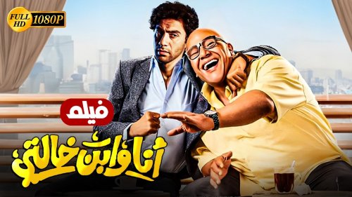رفع فيلم أنا وابن اختي من دور العرض