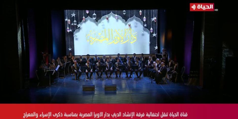 شبكة تليفزيون الحياة تحتفل بليلة الإسراء والمعراج بعرض فعاليات حفل فرقة الإنشاد من على مسرح الجمهورية