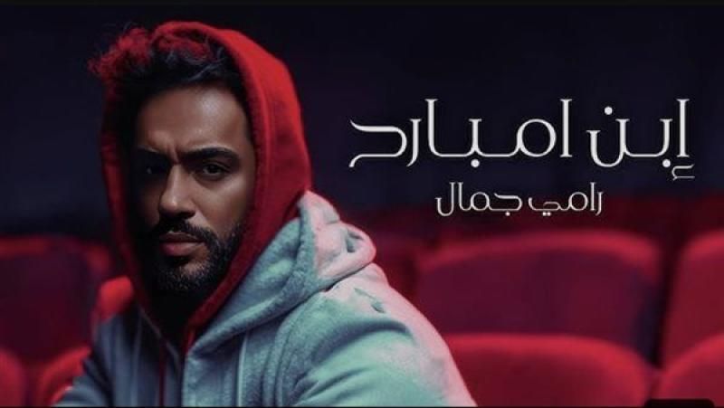 ”ابن إمبارح” لرامي جمال تحتل المركز الـ15 عبر اليوتيوب