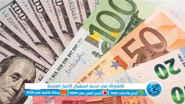 عاجل: أسعار العملات مقابل الجنيه المصري اليوم الجمعة 9 فبراير 2024 في السوق السوداء