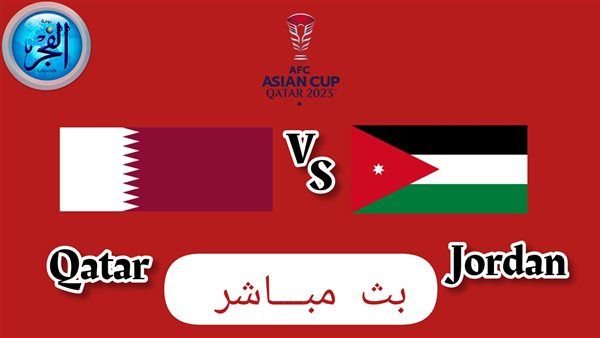 قطر ضد الأردن تويتر مباشر.. مشاهدة مباراة قطر والأردن بث مباشر يلا شوت في نهائي كأس آسيا 2023