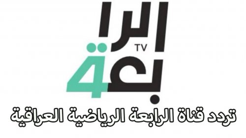 استقبل تردد قناة الرابعة العراقية الرياضية 2024 لمتابعة أقوى المباريات عبر نايل سات