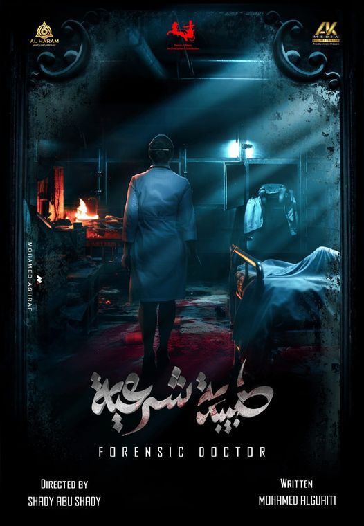 الليلة عرض أولى حلقات مسلسل طبيبة شرعية.. كيف احتفل محمد الغيطي؟