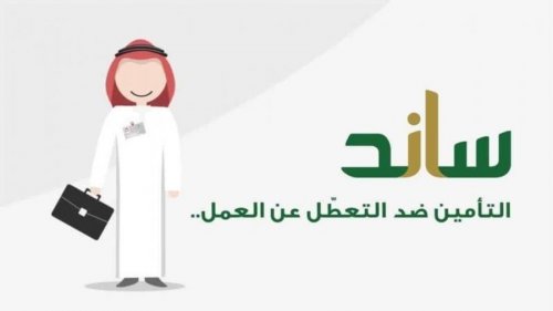 مبلغ دعم ساند التعطل عن العمل 1445 والشروط المطلوبة