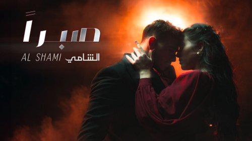 الشامي يطلق أغنيته صبرا