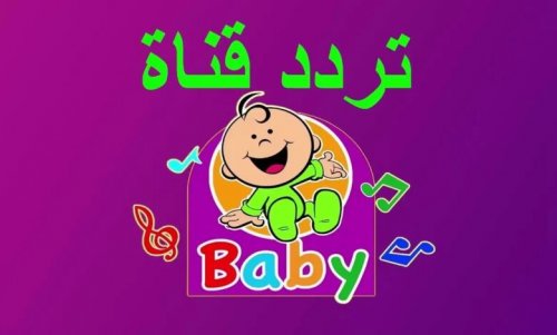 وداعاً للبحث! إليك تردد قناة بيبي كيدز الجديد لعام 2024 على نايل سات