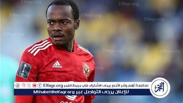 تفاصيل إصابة بيرسي تاو وموقفه من مباراة الأهلي وشباب بلوزداد