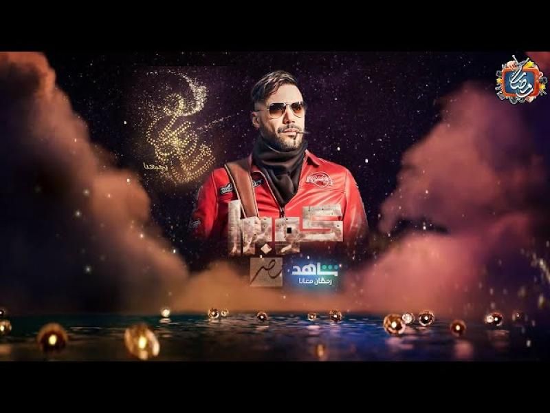 مسلسل كوبرا رمضان 2024 عبر شاشة قناة MBC مصر رسميًا