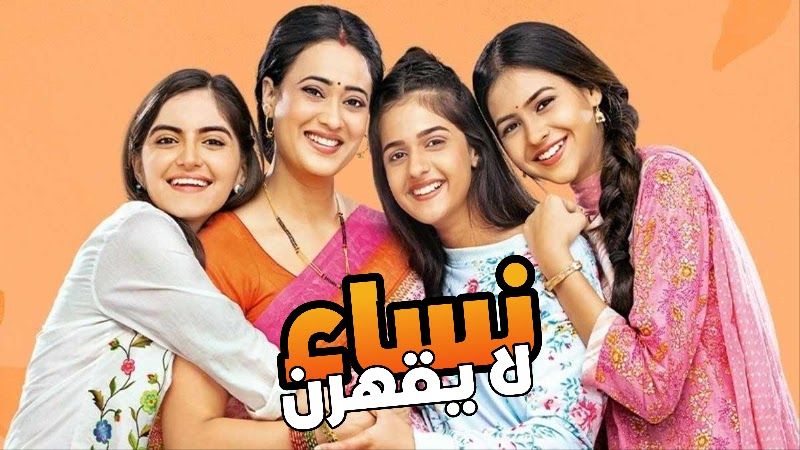 مواعيد وتردد القنوات الناقلة لمسلسل "نساء لا يقهرن" الهندي 2024