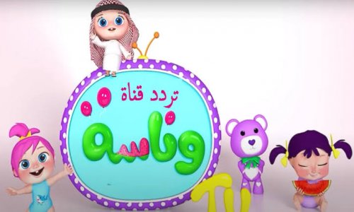 أحلى أغاني قناة وناسة..تردد قناة وناسة 2024 Wanasah ومشاهدة أحلى أغاني الأطفال