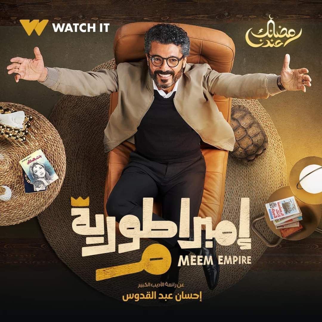 طرح البوستر التشويقي الثاني لمسلسل "إمبراطورية ميم" لـ خالد النبوي