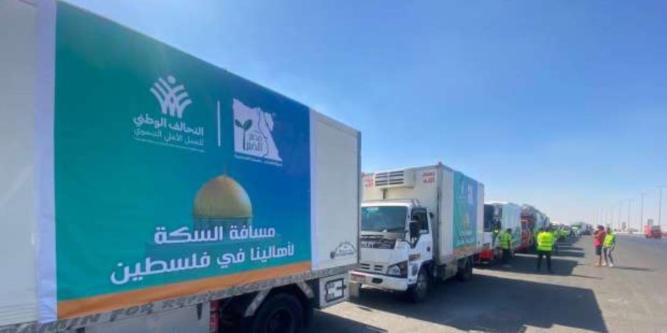 التحالف الوطنى يطلق القافلة الرابعة للمساعدات الإغاثية والإنسانية إلي قطاع غزة