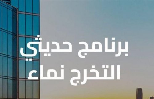 خطوات التسجيل في برنامج نماء للخريجين وأهم 5 أهداف للبرنامج بعد التحديث