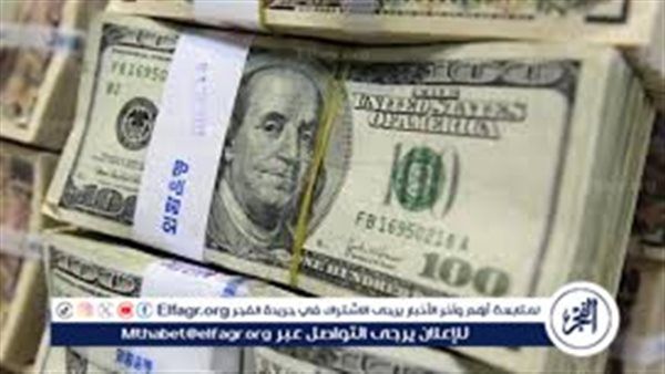 جيب هدية بالدولار لحبيبتك..تعرف على سعر الدولار مقابل الجنيه المصري اليوم 14 فبراير 2024 في عيد الحب