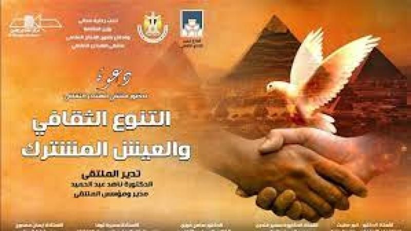 اليوم.. ”التنوع الثقافى والعيش المشترك” بملتقى الهناجر