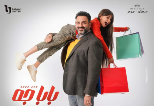 أكرم حسني يشوق الجمهور لمسلسل بابا جه