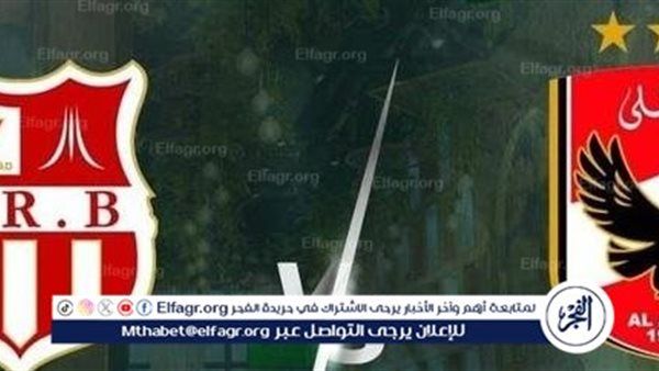 مشاهدة Al-Ahly مجانا.. الموعد الرسمي والقنوات الناقلة لمباراة الأهلي وشباب بلوزداد القناة المفتوحة Ahly VS CR Belouizdad - دوري أبطال إفريقيا 2024