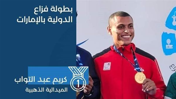 ابن بنى سويف يتوج بذهبية بطولة فزاع الدولية لألعاب القوى البارالمبية