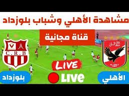 لا تفوت فرصة مشاهدة مباراة الأهلي وشباب بلوزداد اليوم.. إليك القنوات الناقلة لمباراة دوري أبطال إفريقيا مع تردداتها