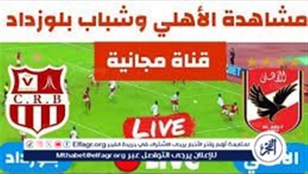 يلا كورة لايف الأهلي الآن.. مشاهدة مباراة الأهلي ضد شباب بلوزداد بث مباشر دون تقطيع | دوري أبطال إفريقيا 2024